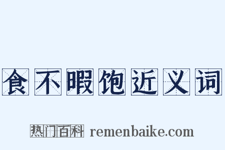 食不暇饱近义词是什么意思的图片